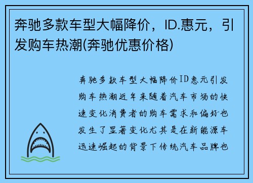 奔驰多款车型大幅降价，ID.惠元，引发购车热潮(奔驰优惠价格)