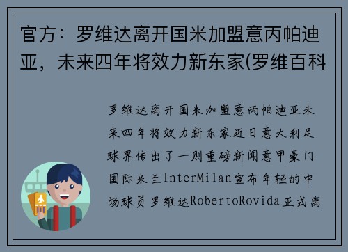 官方：罗维达离开国米加盟意丙帕迪亚，未来四年将效力新东家(罗维百科)