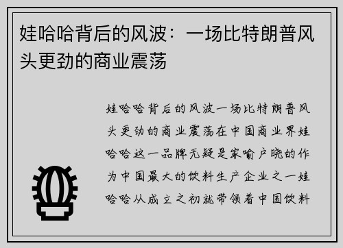 娃哈哈背后的风波：一场比特朗普风头更劲的商业震荡
