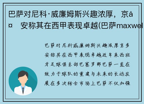 巴萨对尼科·威廉姆斯兴趣浓厚，京多安称其在西甲表现卓越(巴萨maxwell)