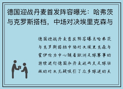 德国迎战丹麦首发阵容曝光：哈弗茨与克罗斯搭档，中场对决埃里克森与霍伊伦