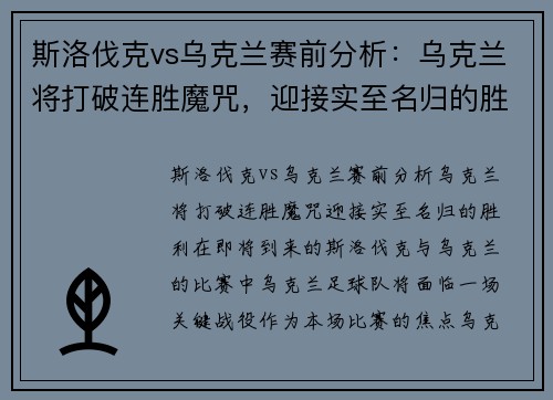 斯洛伐克vs乌克兰赛前分析：乌克兰将打破连胜魔咒，迎接实至名归的胜利