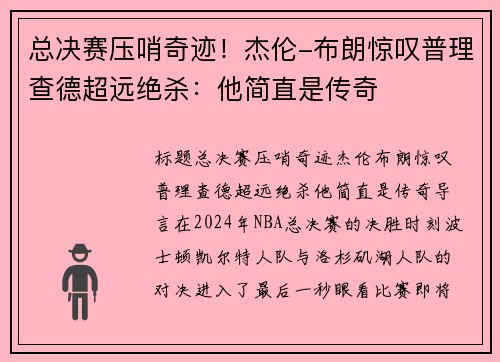 总决赛压哨奇迹！杰伦-布朗惊叹普理查德超远绝杀：他简直是传奇
