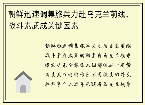 朝鲜迅速调集旅兵力赴乌克兰前线，战斗素质成关键因素