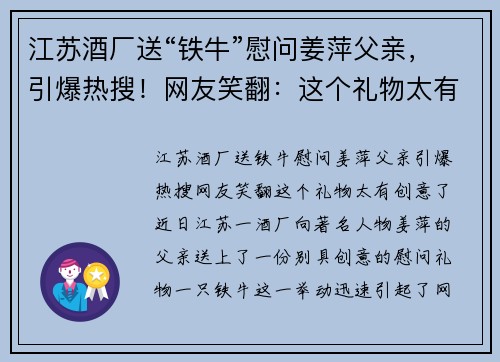 江苏酒厂送“铁牛”慰问姜萍父亲，引爆热搜！网友笑翻：这个礼物太有创意了