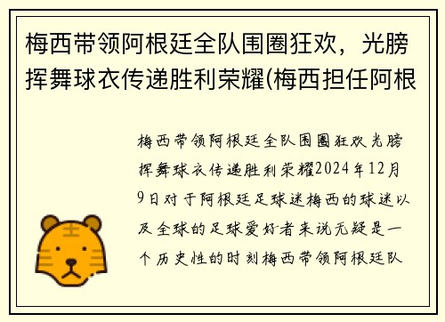 梅西带领阿根廷全队围圈狂欢，光膀挥舞球衣传递胜利荣耀(梅西担任阿根廷队长)