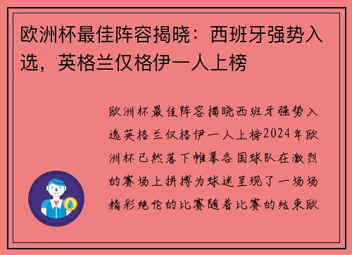 欧洲杯最佳阵容揭晓：西班牙强势入选，英格兰仅格伊一人上榜