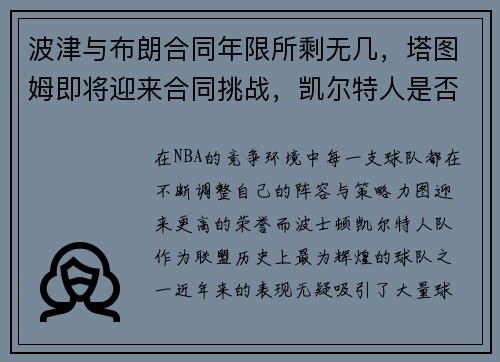 波津与布朗合同年限所剩无几，塔图姆即将迎来合同挑战，凯尔特人是否能走到总决赛？