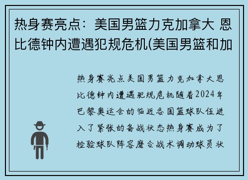 热身赛亮点：美国男篮力克加拿大 恩比德钟内遭遇犯规危机(美国男篮和加拿大男篮)