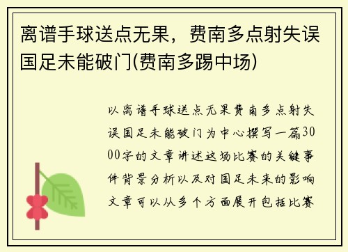 离谱手球送点无果，费南多点射失误国足未能破门(费南多踢中场)