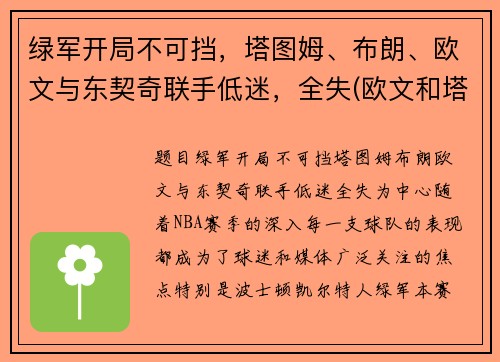 绿军开局不可挡，塔图姆、布朗、欧文与东契奇联手低迷，全失(欧文和塔图姆)