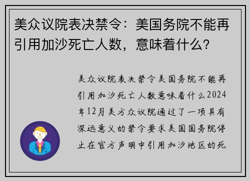 美众议院表决禁令：美国务院不能再引用加沙死亡人数，意味着什么？