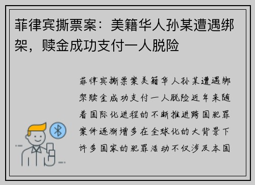 菲律宾撕票案：美籍华人孙某遭遇绑架，赎金成功支付一人脱险