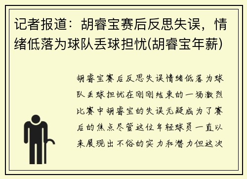 记者报道：胡睿宝赛后反思失误，情绪低落为球队丢球担忧(胡睿宝年薪)