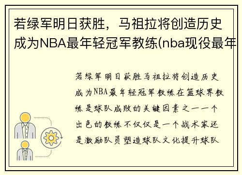 若绿军明日获胜，马祖拉将创造历史成为NBA最年轻冠军教练(nba现役最年轻的教练)