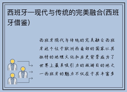 西班牙—现代与传统的完美融合(西班牙借鉴)