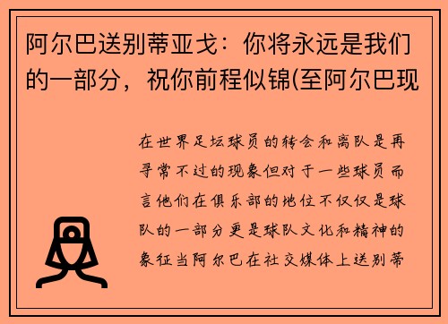 阿尔巴送别蒂亚戈：你将永远是我们的一部分，祝你前程似锦(至阿尔巴现在视频)