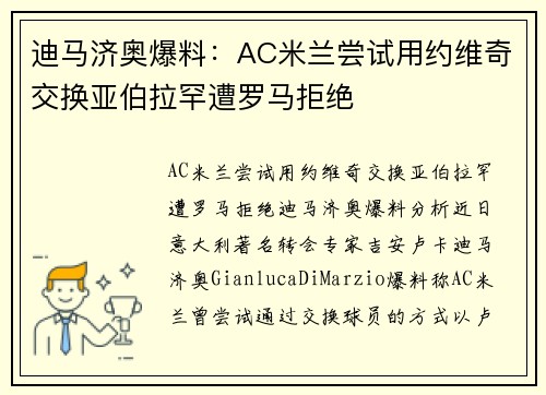 迪马济奥爆料：AC米兰尝试用约维奇交换亚伯拉罕遭罗马拒绝