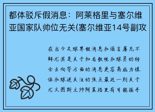 都体驳斥假消息：阿莱格里与塞尔维亚国家队帅位无关(塞尔维亚14号副攻阿莱克西奇)