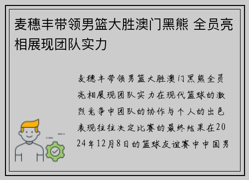 麦穗丰带领男篮大胜澳门黑熊 全员亮相展现团队实力