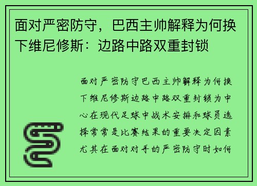 面对严密防守，巴西主帅解释为何换下维尼修斯：边路中路双重封锁