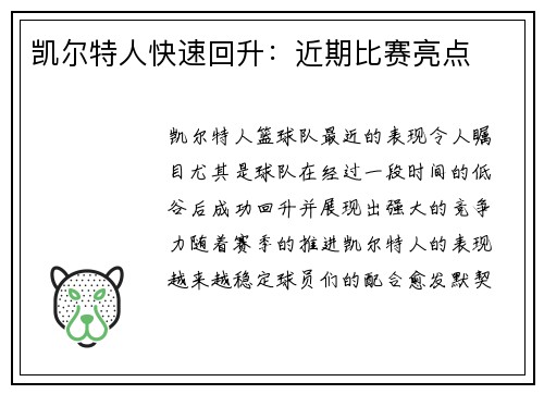 凯尔特人快速回升：近期比赛亮点