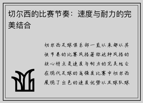 切尔西的比赛节奏：速度与耐力的完美结合
