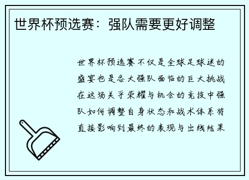世界杯预选赛：强队需要更好调整