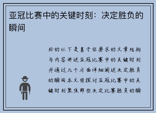 亚冠比赛中的关键时刻：决定胜负的瞬间