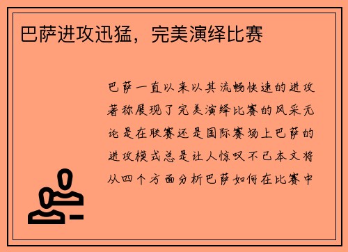 巴萨进攻迅猛，完美演绎比赛
