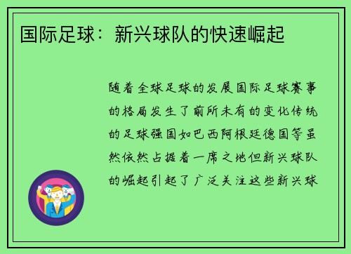 国际足球：新兴球队的快速崛起