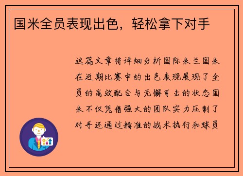 国米全员表现出色，轻松拿下对手