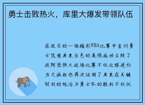 勇士击败热火，库里大爆发带领队伍