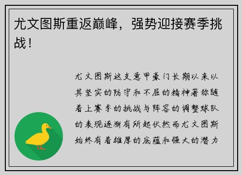 尤文图斯重返巅峰，强势迎接赛季挑战！
