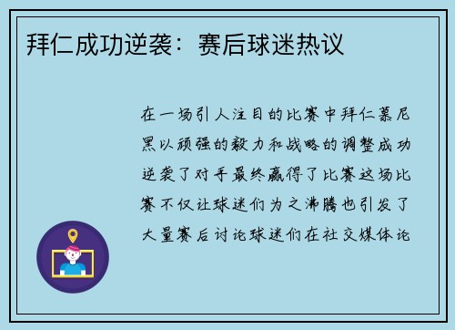 拜仁成功逆袭：赛后球迷热议