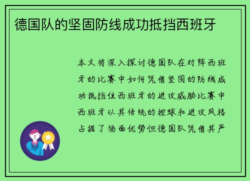 德国队的坚固防线成功抵挡西班牙