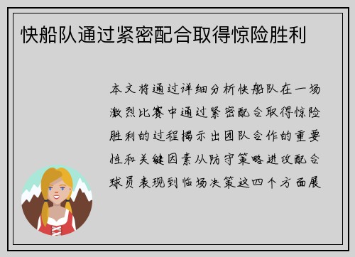 快船队通过紧密配合取得惊险胜利