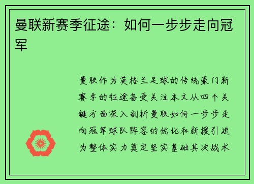 曼联新赛季征途：如何一步步走向冠军