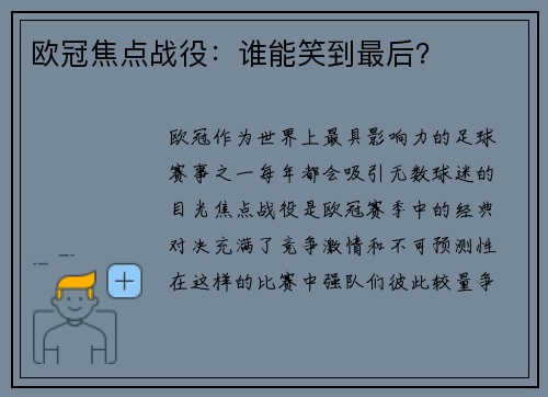欧冠焦点战役：谁能笑到最后？
