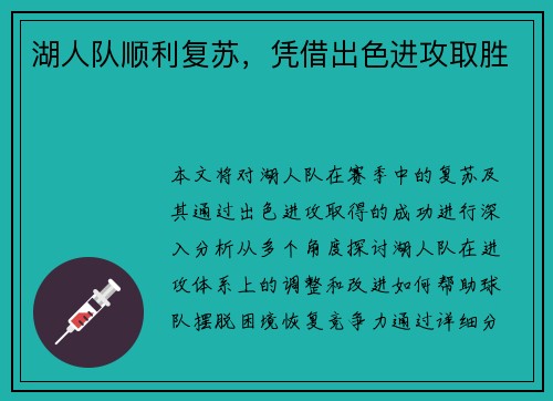 湖人队顺利复苏，凭借出色进攻取胜