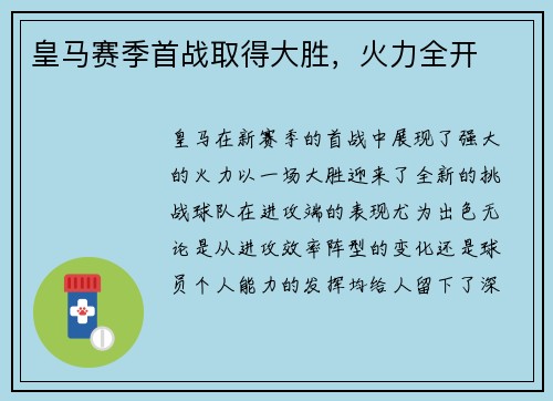 皇马赛季首战取得大胜，火力全开