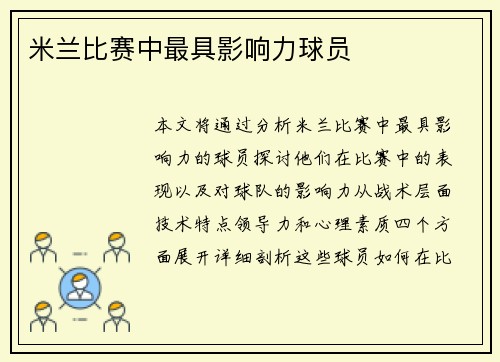 米兰比赛中最具影响力球员