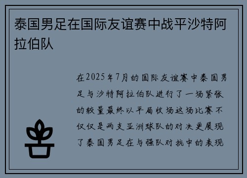 泰国男足在国际友谊赛中战平沙特阿拉伯队