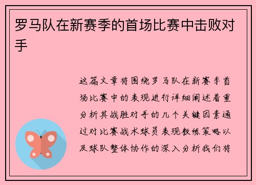 罗马队在新赛季的首场比赛中击败对手
