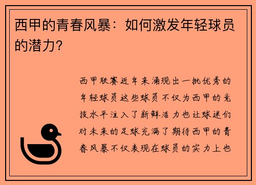 西甲的青春风暴：如何激发年轻球员的潜力？