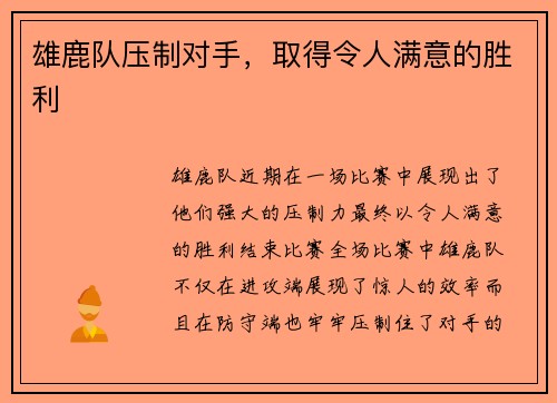 雄鹿队压制对手，取得令人满意的胜利