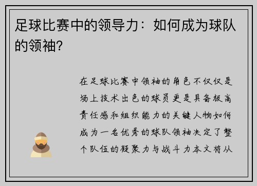 足球比赛中的领导力：如何成为球队的领袖？