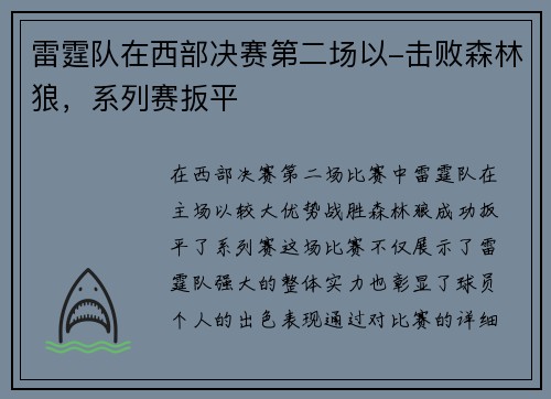 雷霆队在西部决赛第二场以-击败森林狼，系列赛扳平