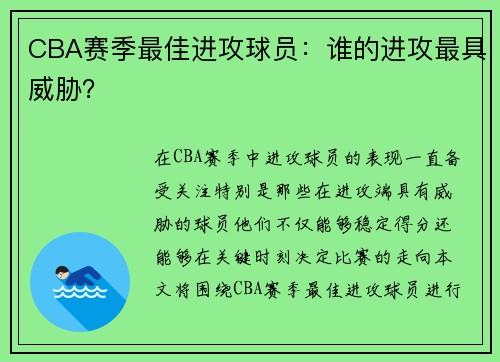 CBA赛季最佳进攻球员：谁的进攻最具威胁？