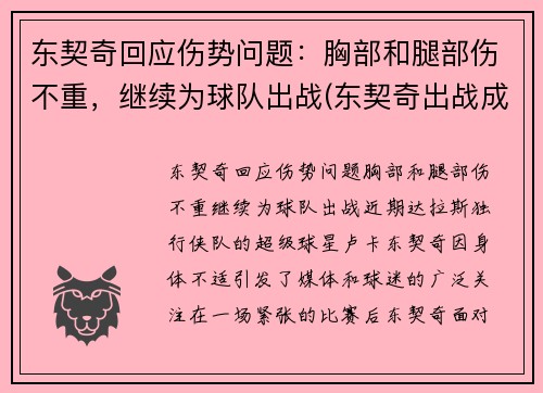 东契奇回应伤势问题：胸部和腿部伤不重，继续为球队出战(东契奇出战成疑)